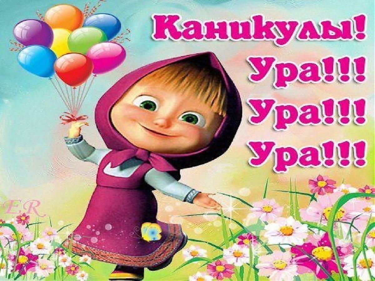 Ура весенние каникулы