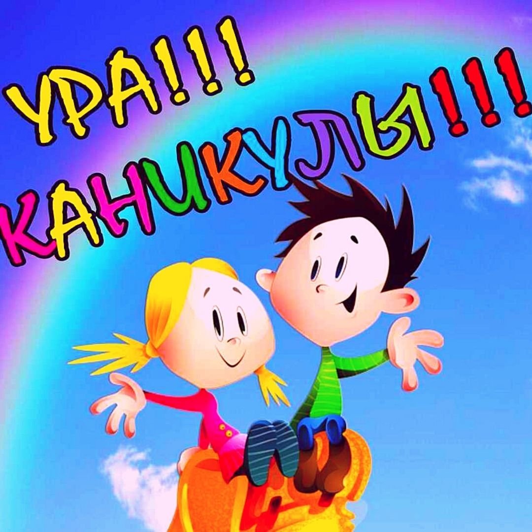 Поздравление с летними каникулами