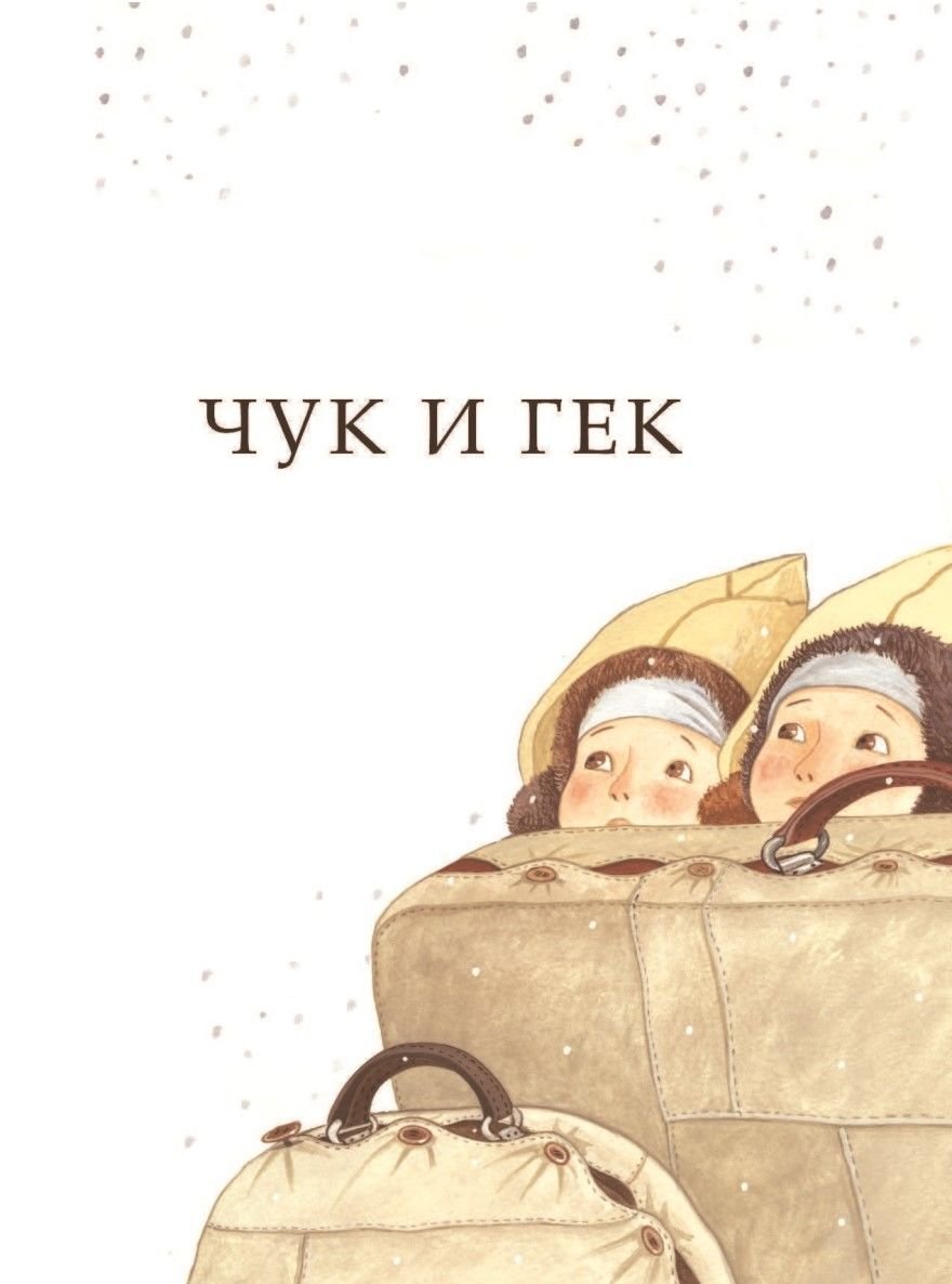 Чук и Гек иллюстрации