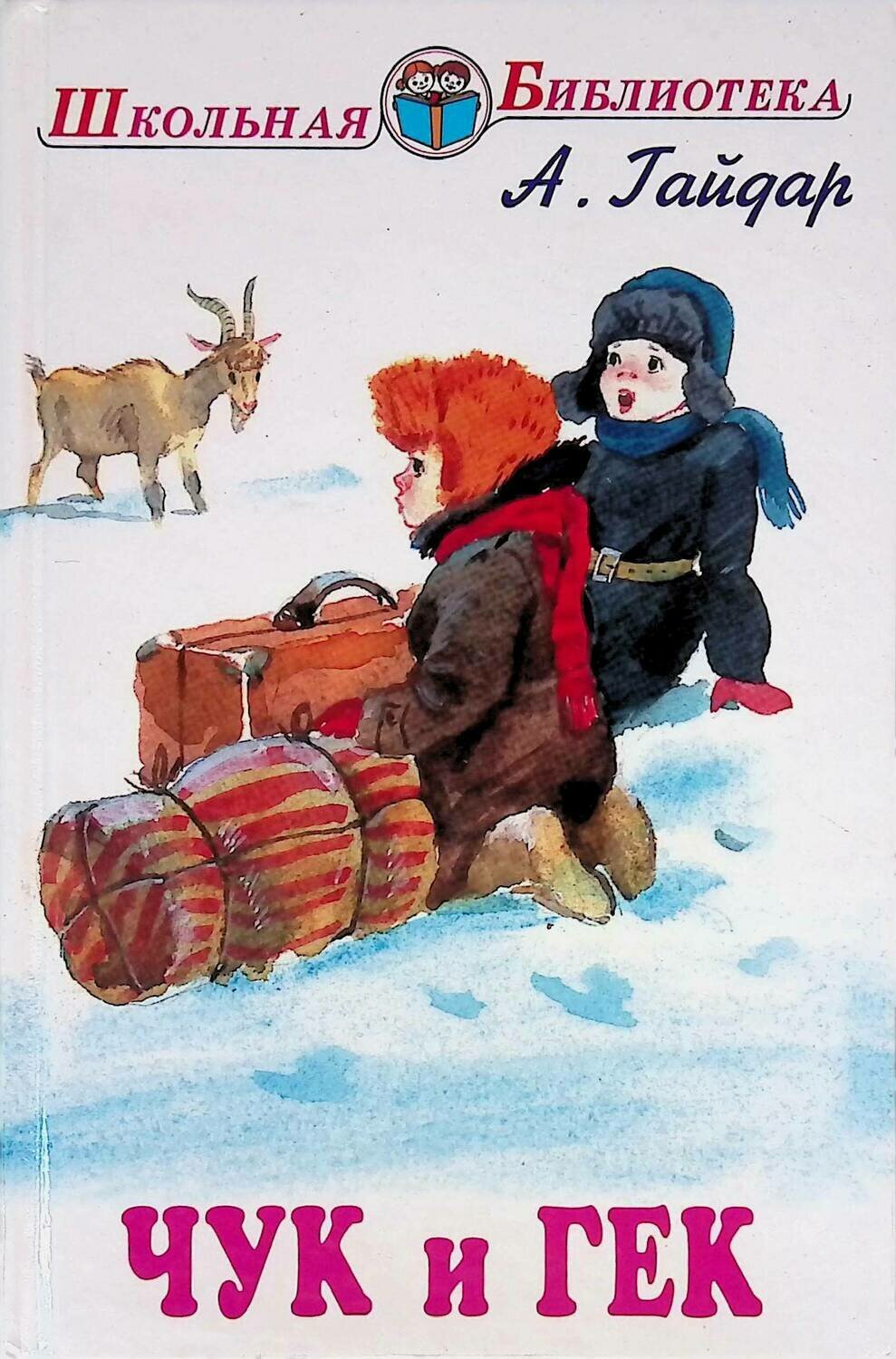 Чук и Гек елка в тайге