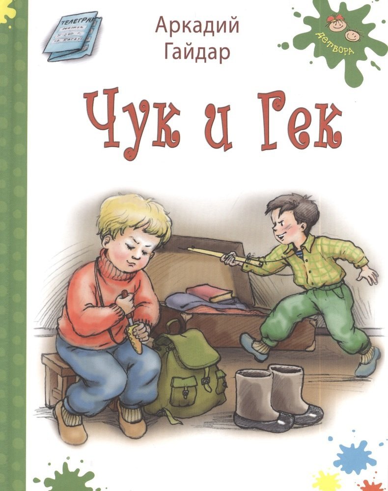 Чук и Гек друзья приятели