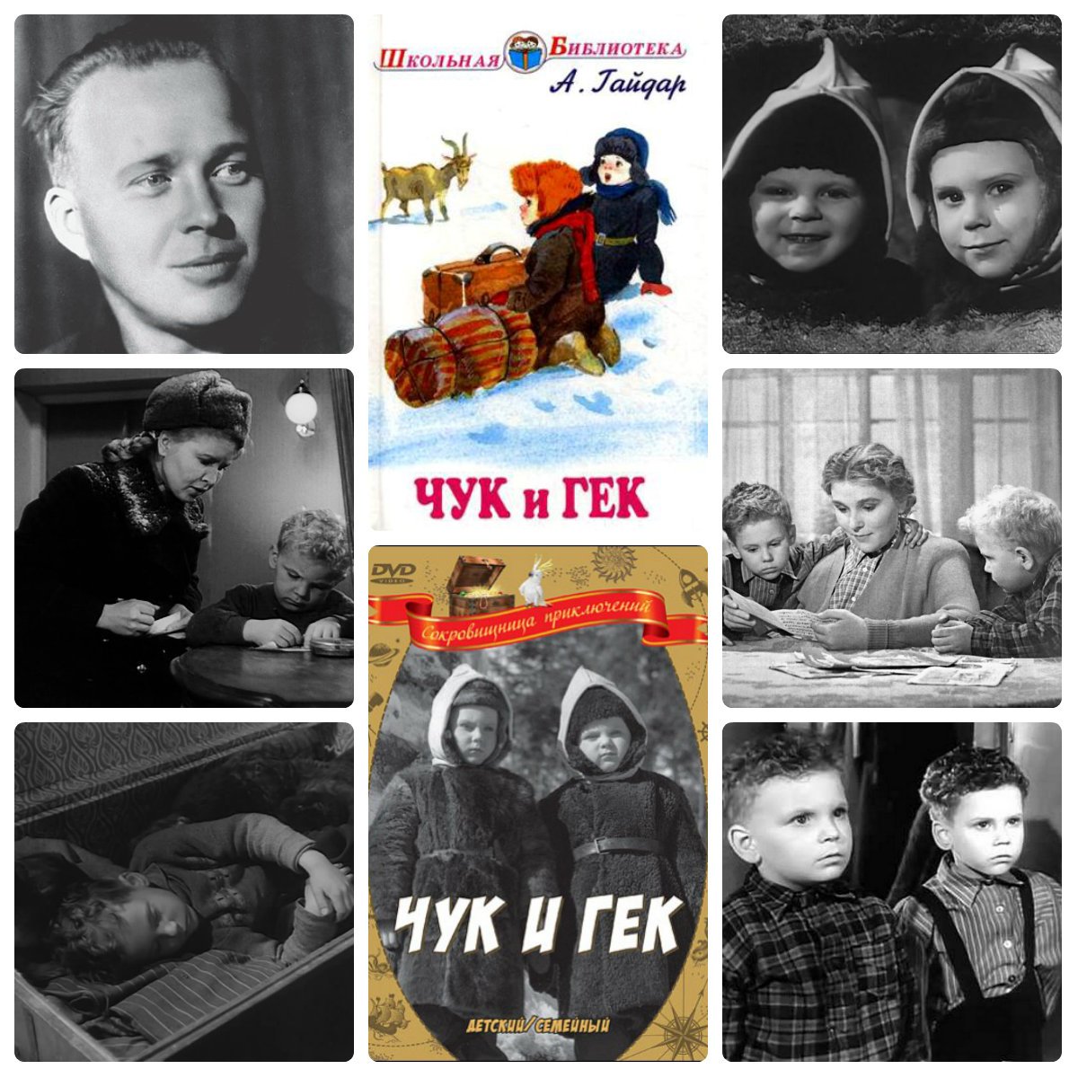 Сказка а Гайдар Чук и Гек