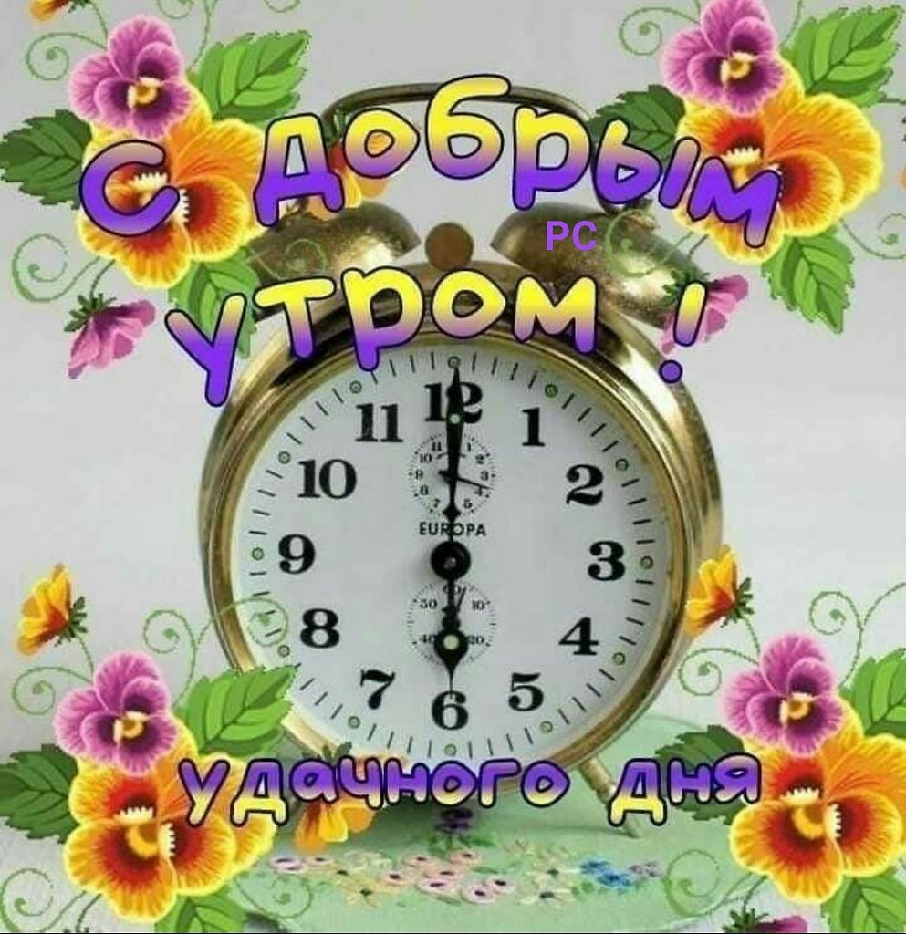 С добрым Октябрьским утром