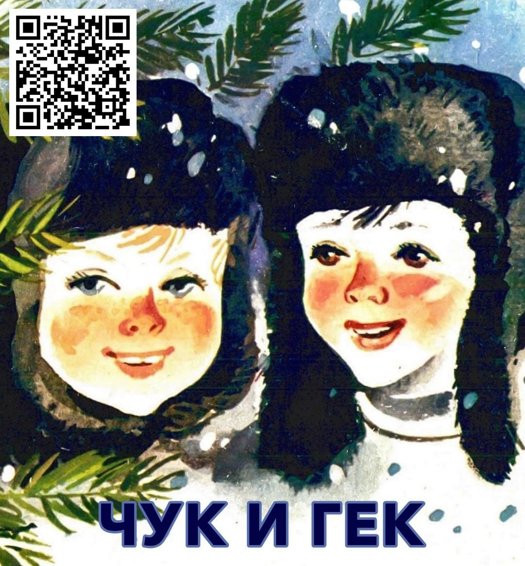 Иллюстрации к Чуку и Геку Гайдара