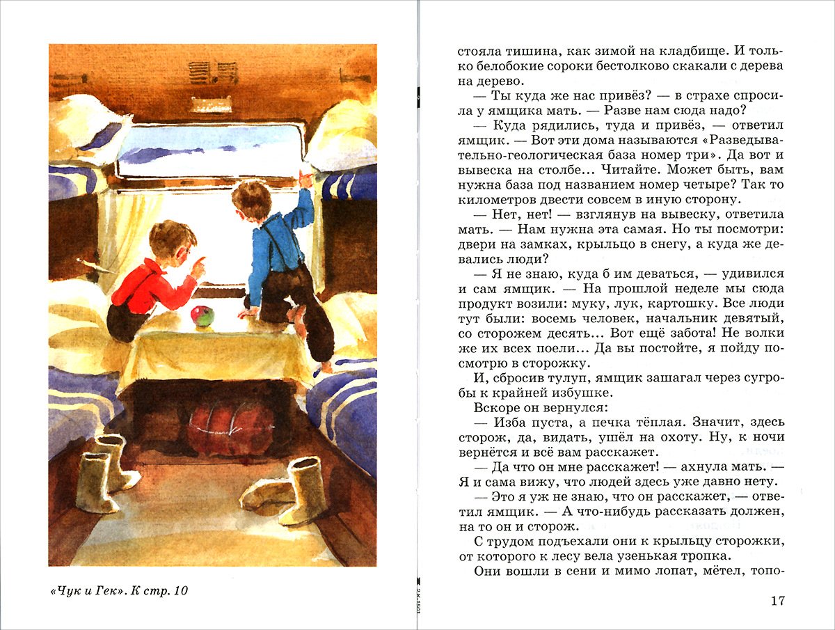 Иллюстрации к рассказу Гайдара Чук и Гек