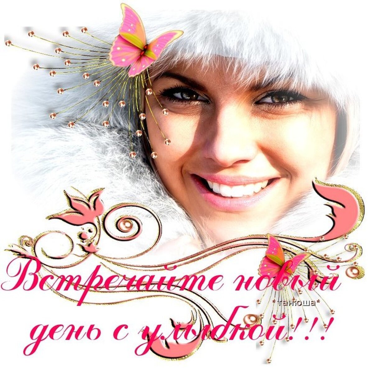 Будь счастлива каждую минуту