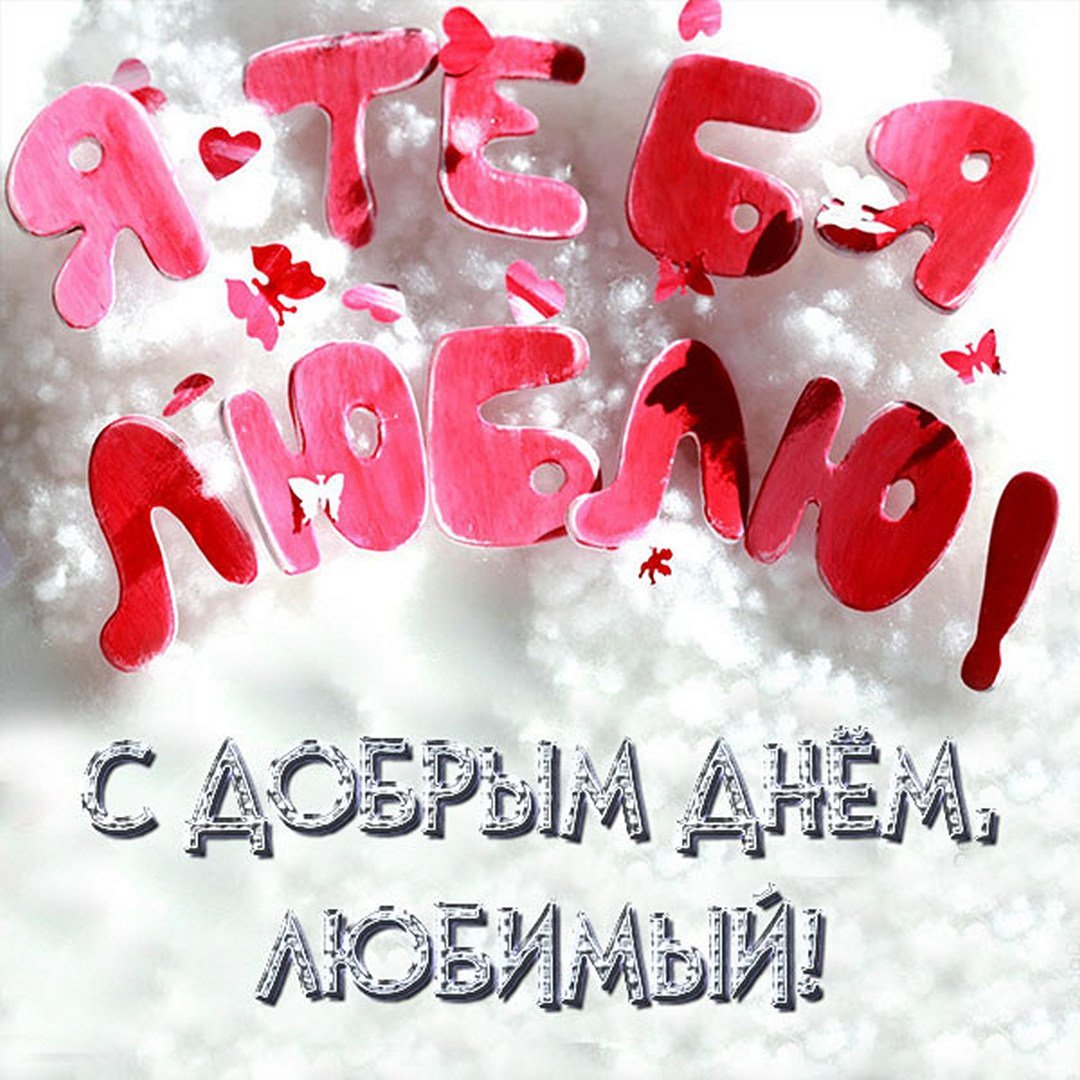 Доброе утро дорогой