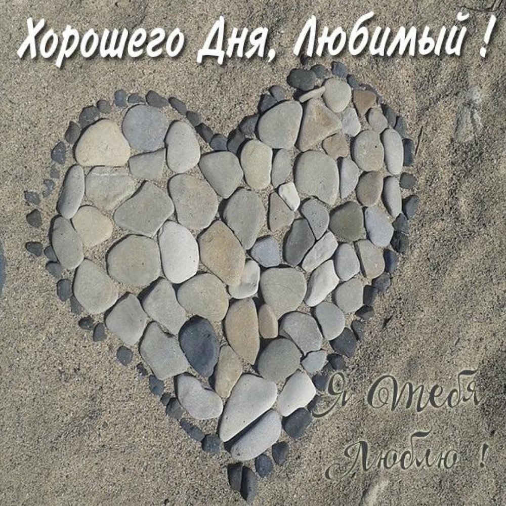 Хорошего дня любимому