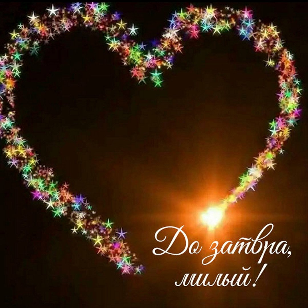 Спокойной ночи