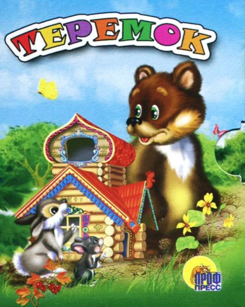 Медведь из сказки Теремок