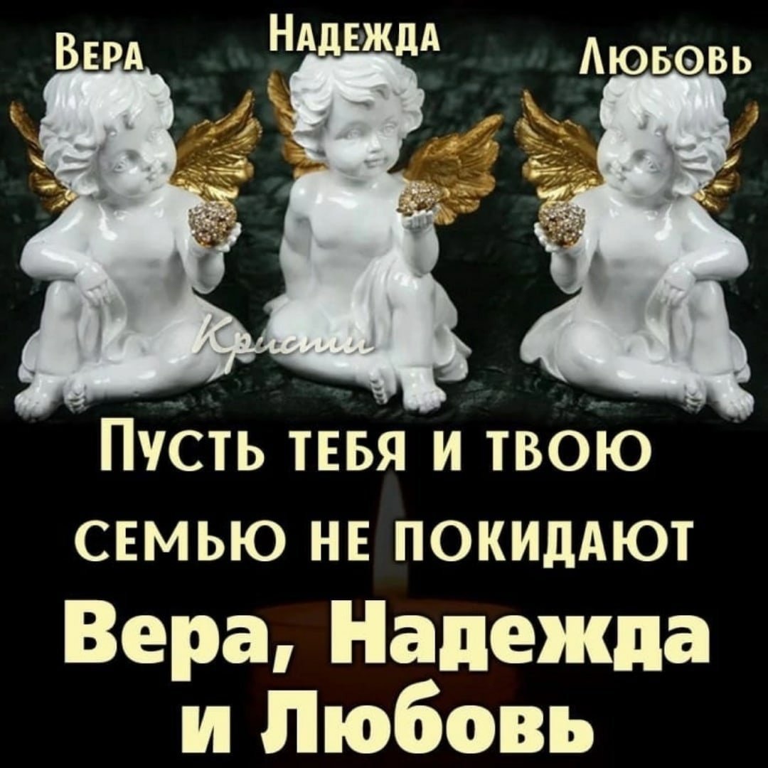 Пусть с тобой всё время будут рядом Вера Надежда любовь