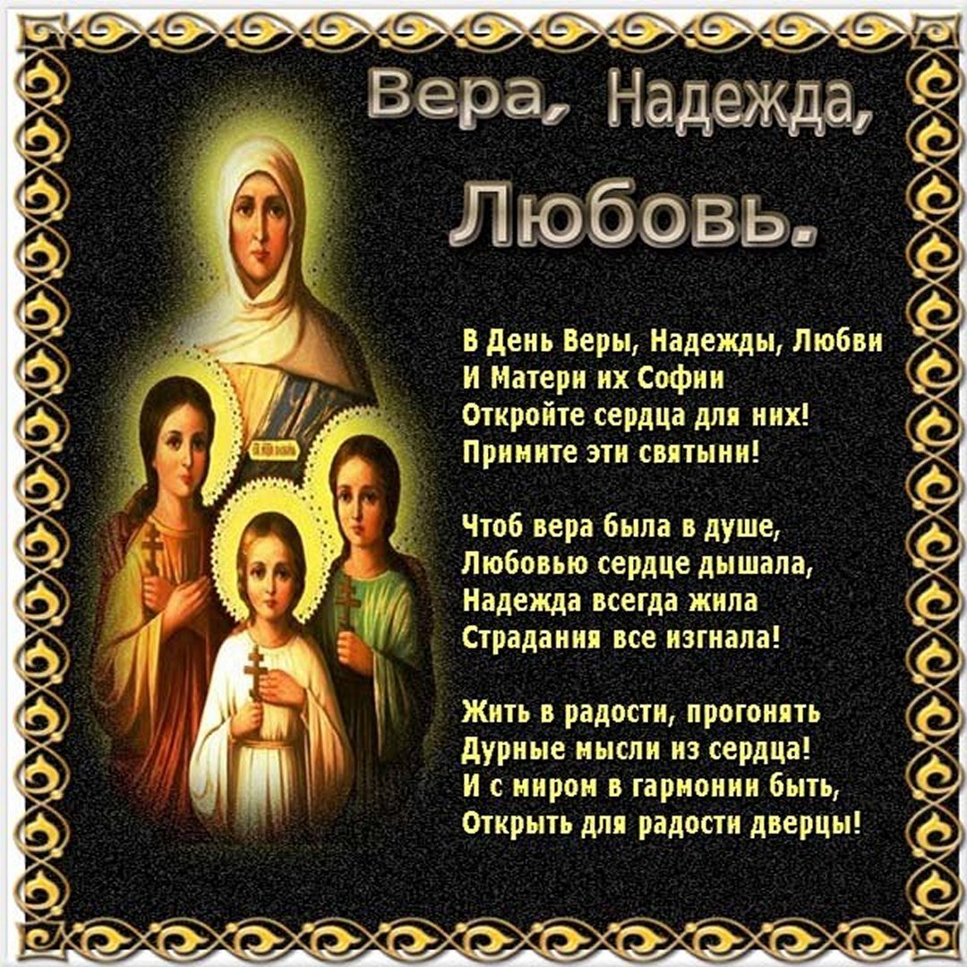 Вера Надежда любовь праздник открытки