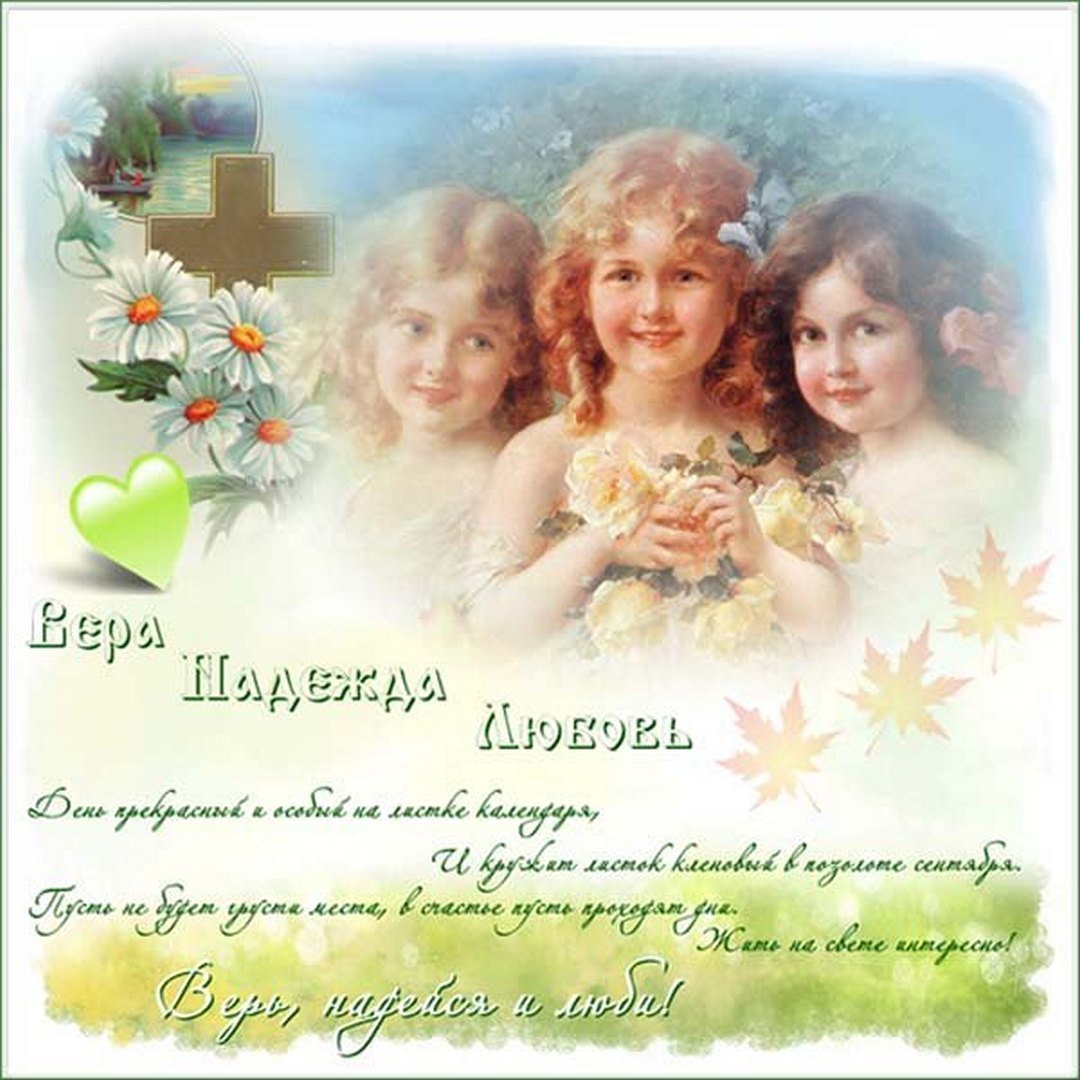 София Вера Надежда любовь с праздником