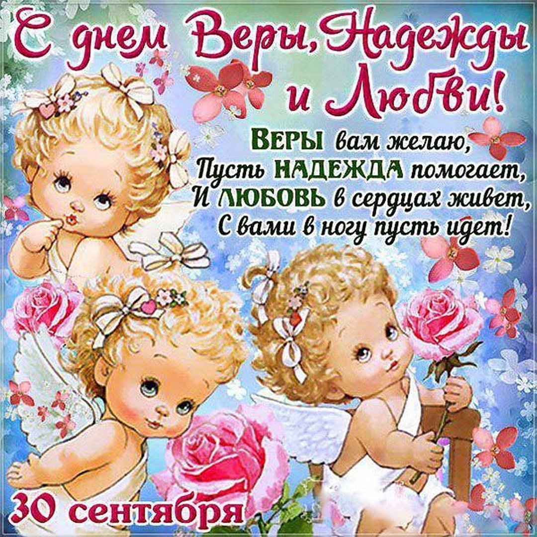 Вера Надежда любовь поздравления