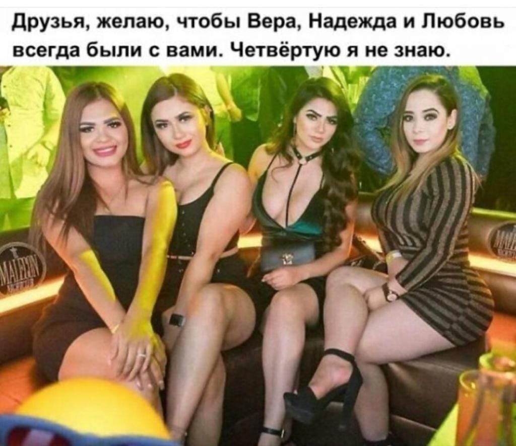 Вера Надежда любовь четвертую не знаю