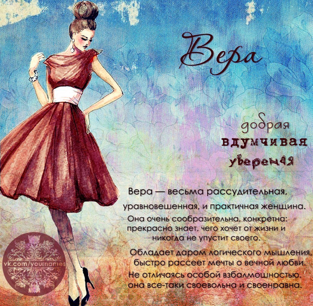 Что обозначает имя Вера