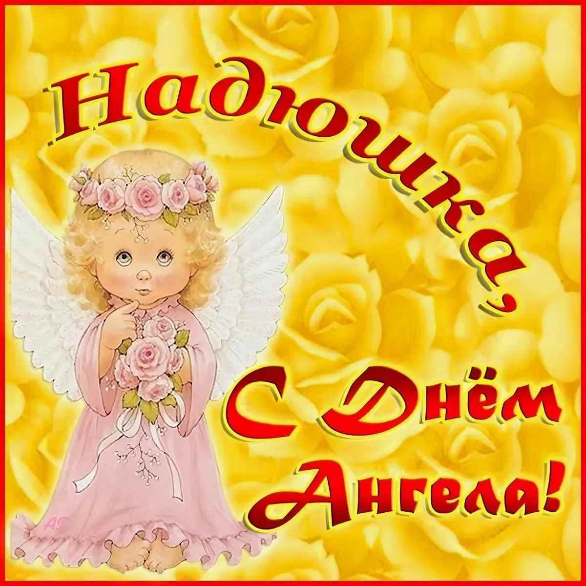С днем ангела Надежда