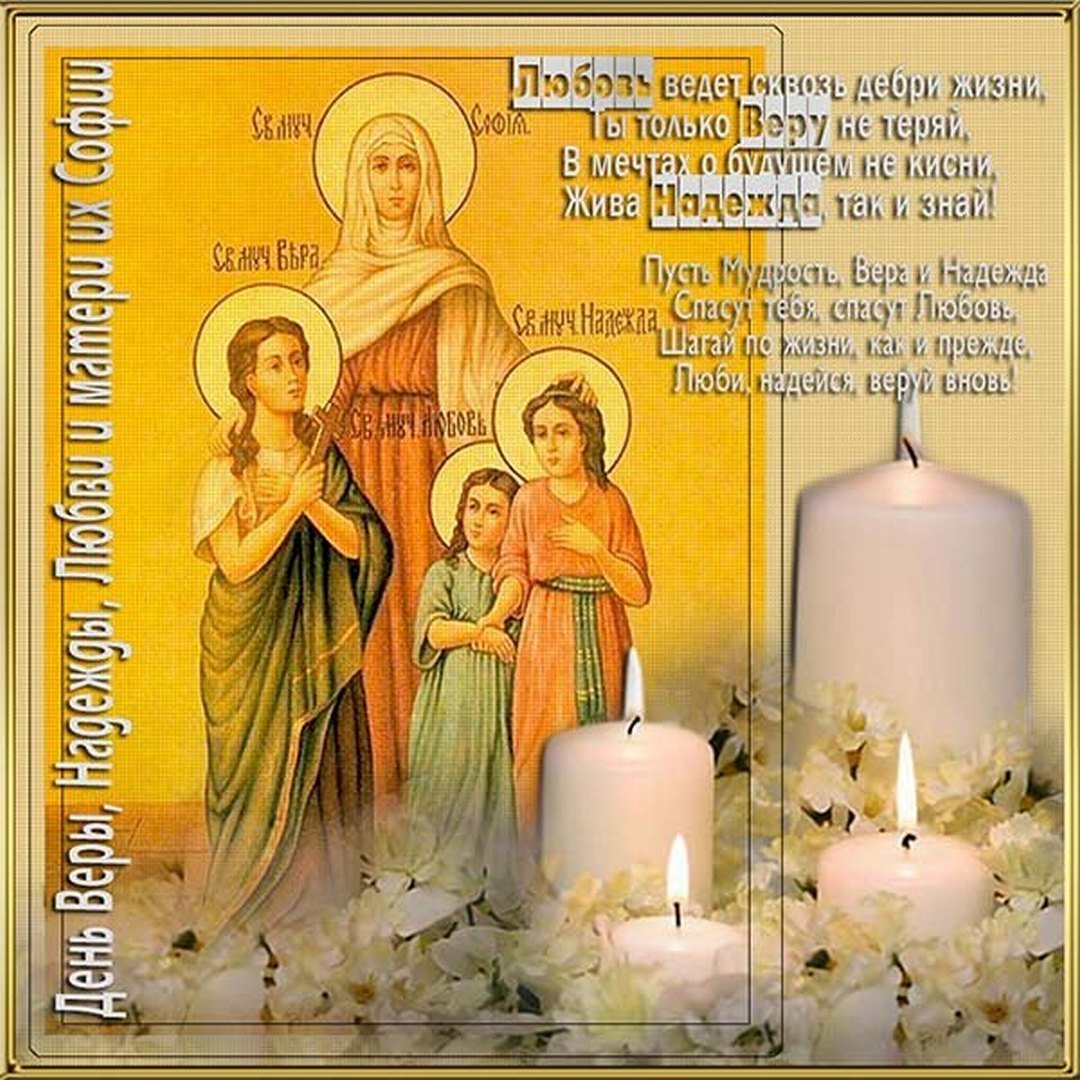 С днем веры надежды любви картинки