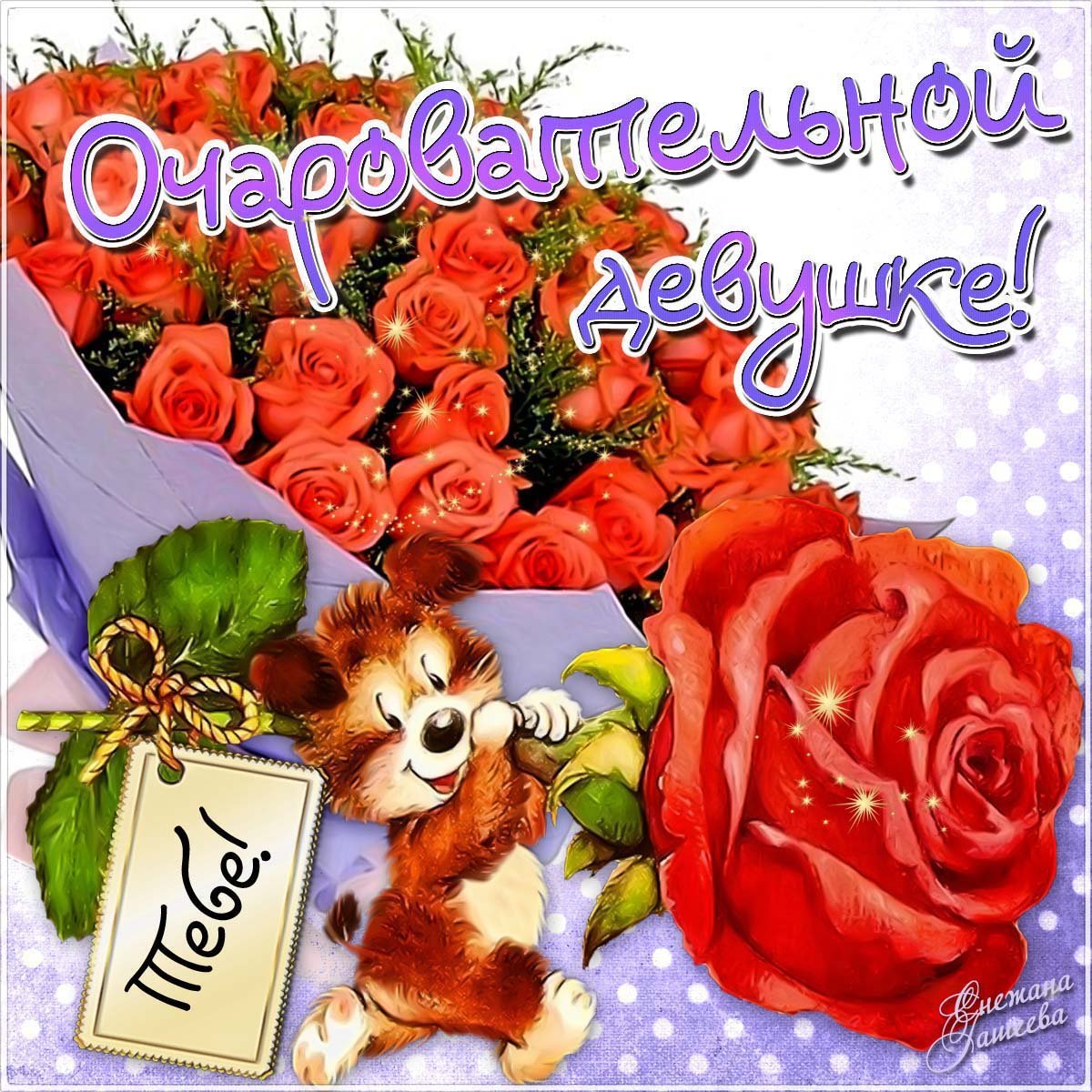 Открытки любимке