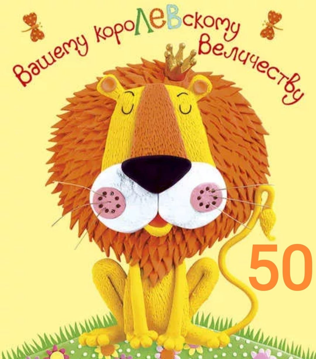 Поздравление Льва с днем рождения