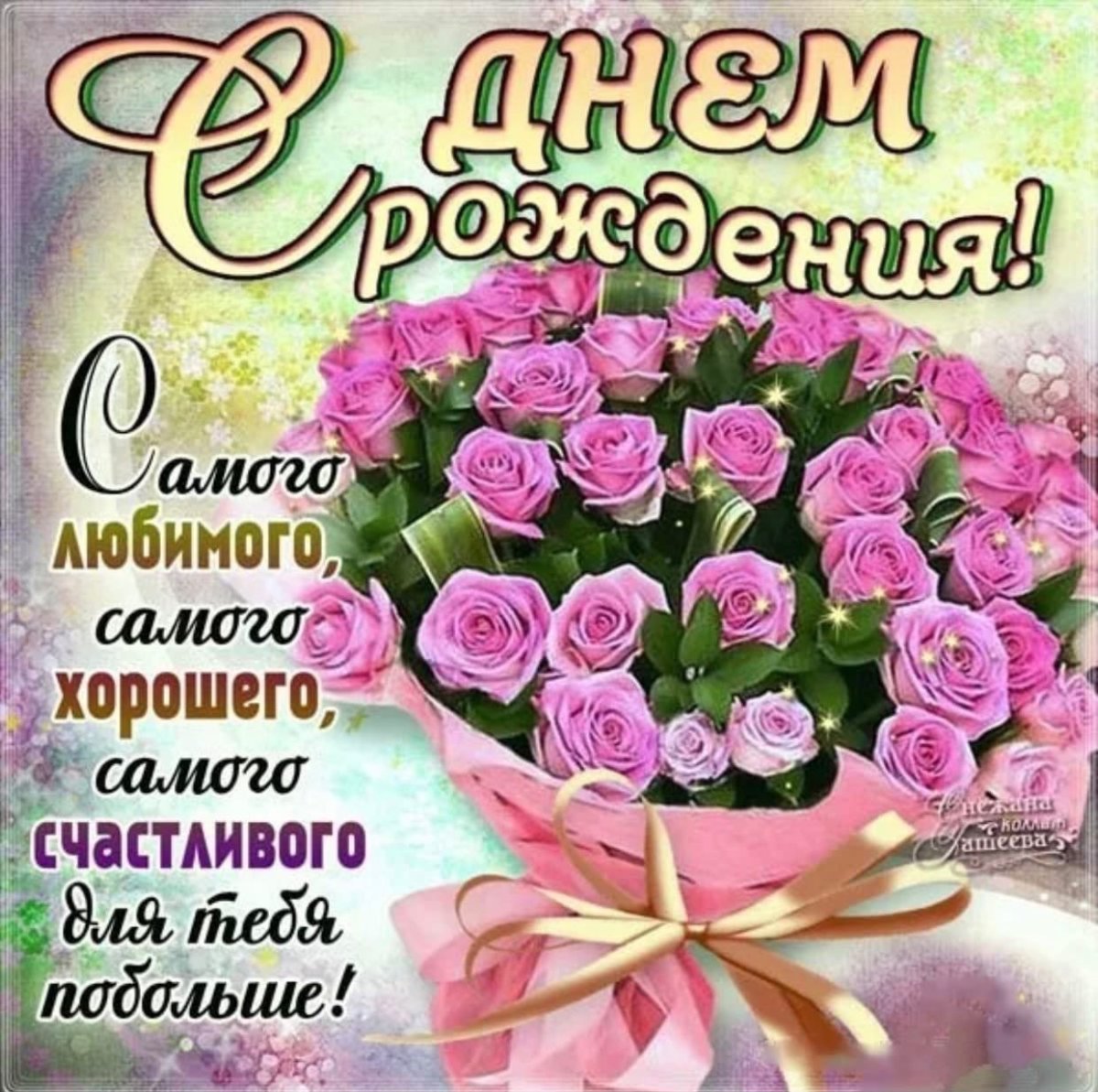 Милая Оленька с днем рождения