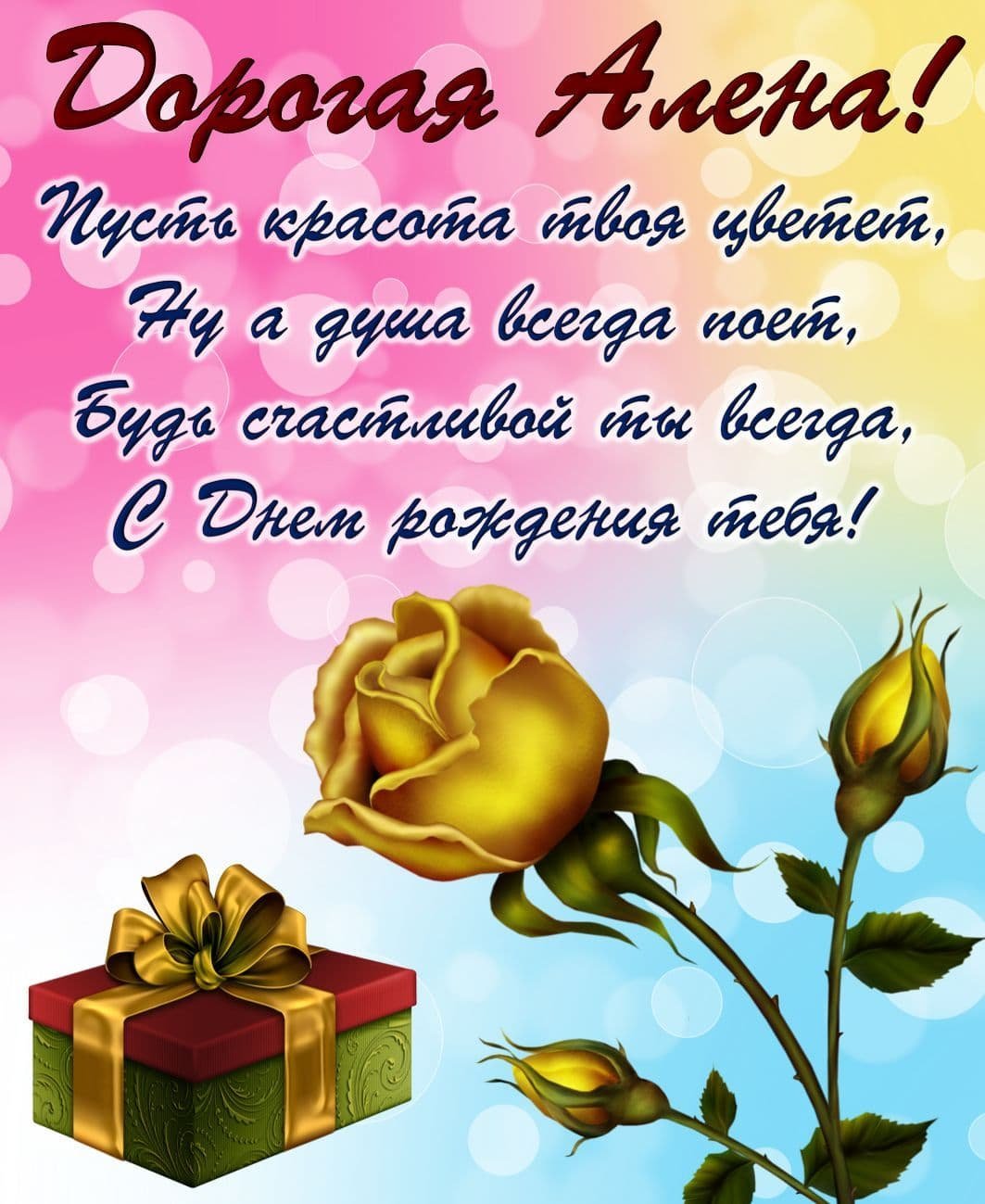 С днем рождения Алена