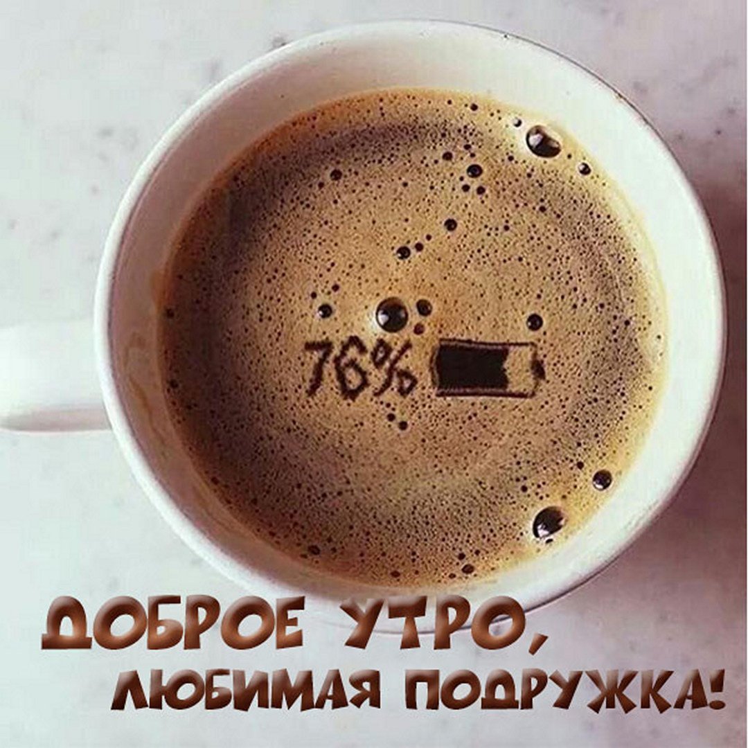 Доброе утро женщине прикольные