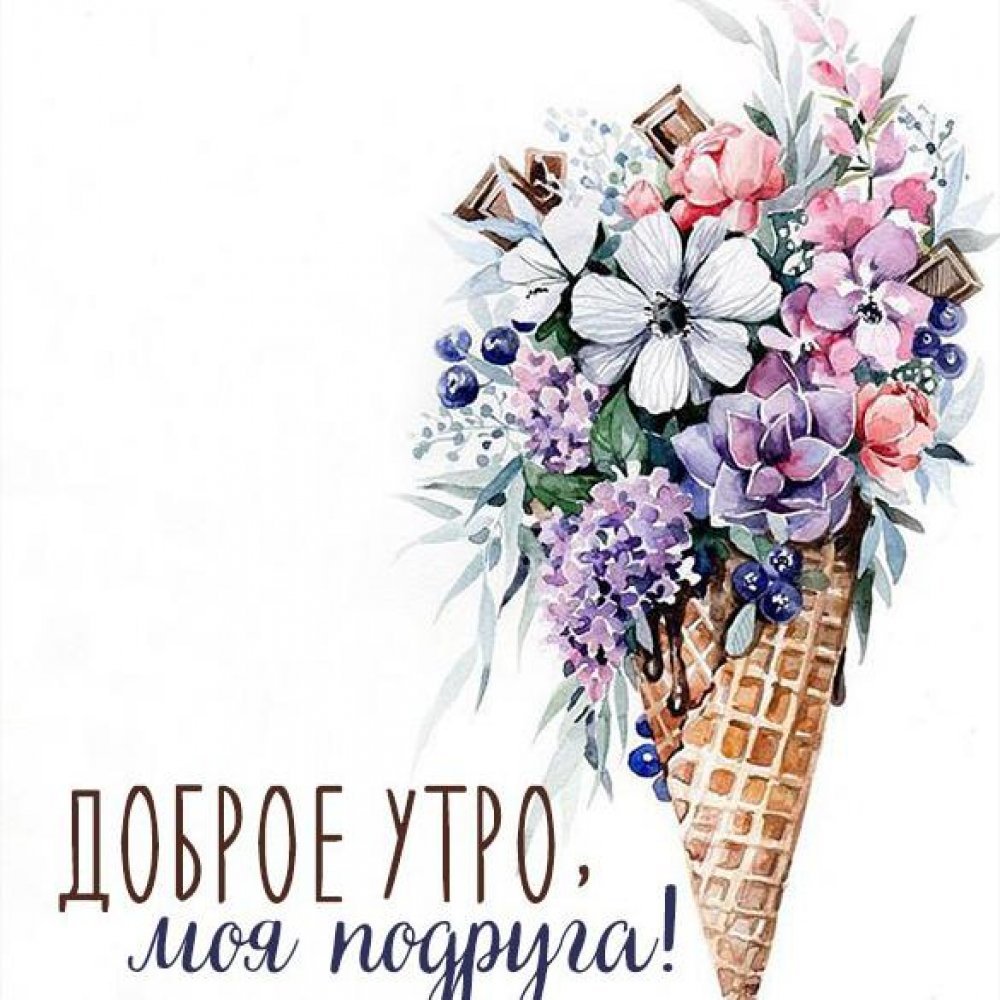 Открытки с добрым утром