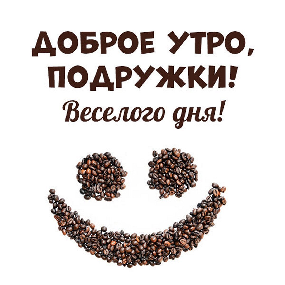 Доброе утро подруга