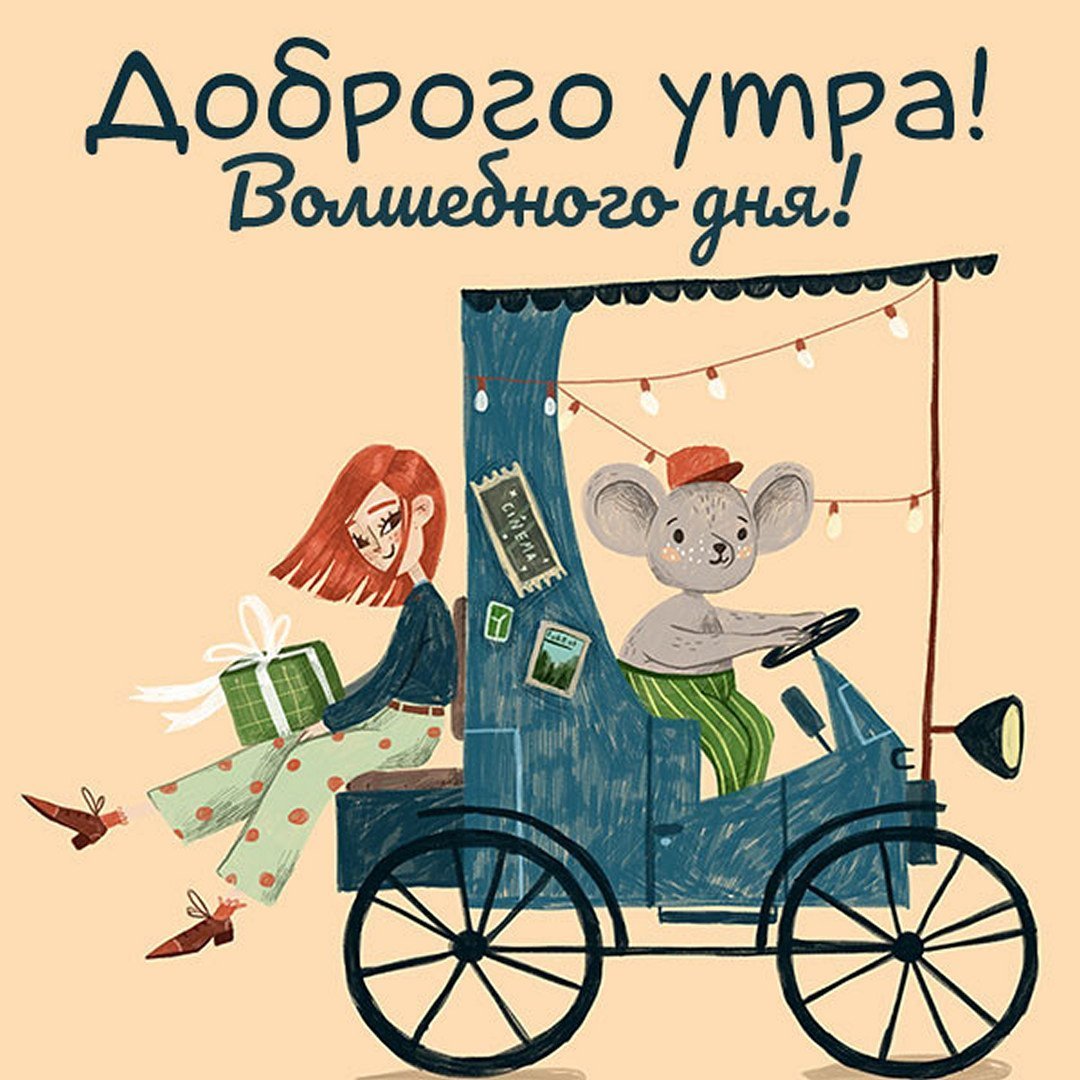 Ржачные поздравления с добрым утром