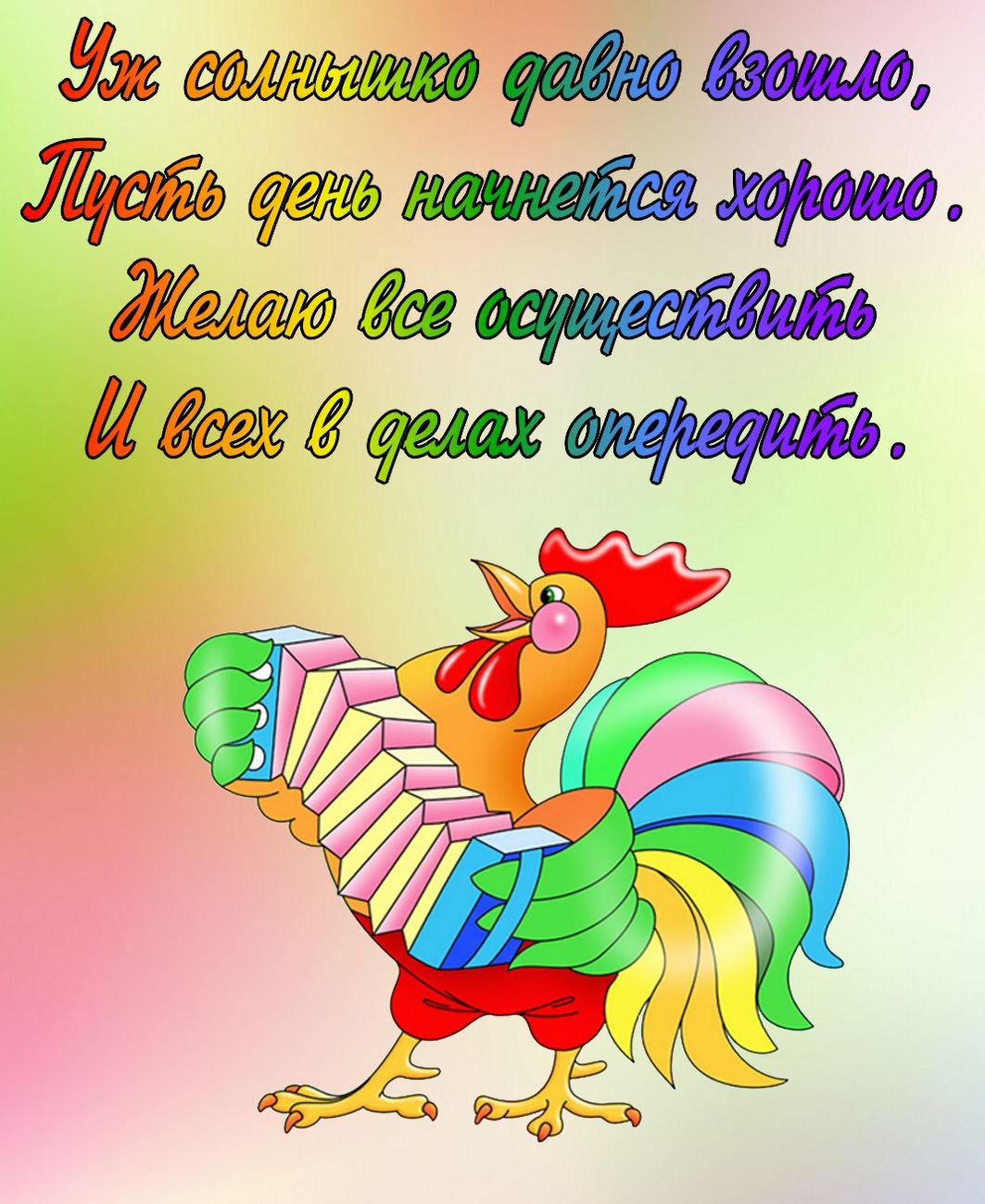 С добрым утром очаровашка