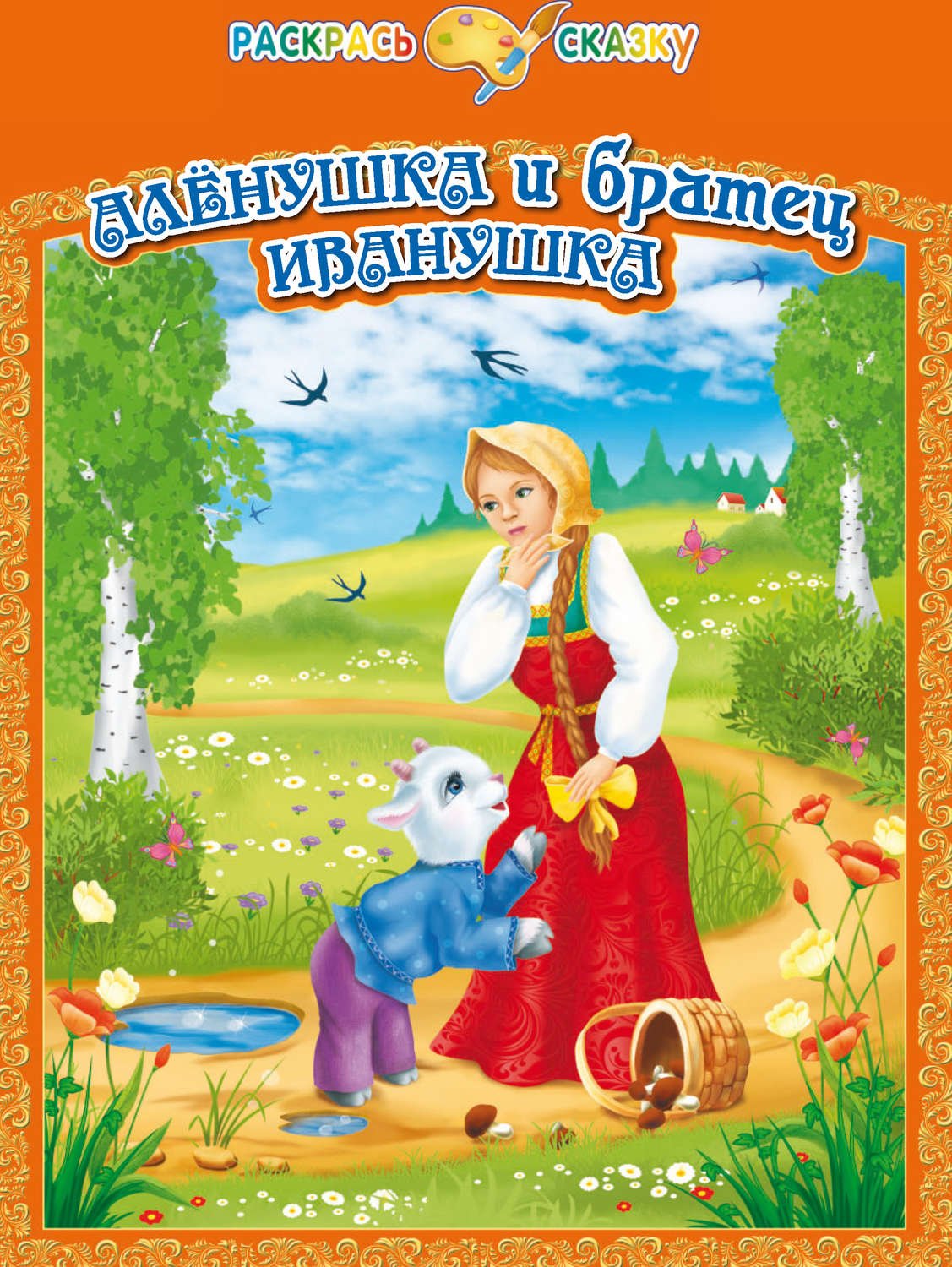 Сестрица алёнушка и братец Иванушка сказка