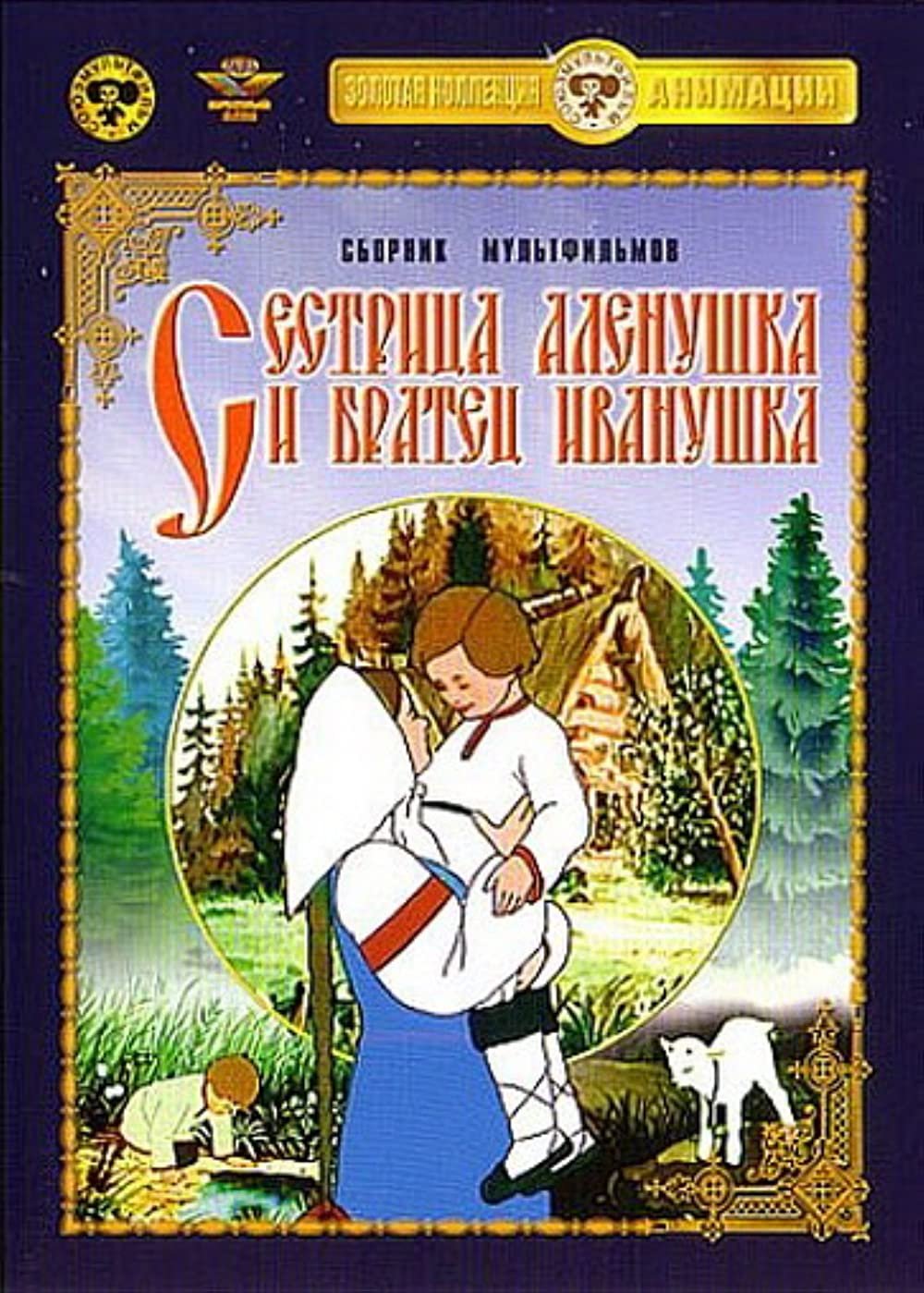 Сестрица Аленушка картина