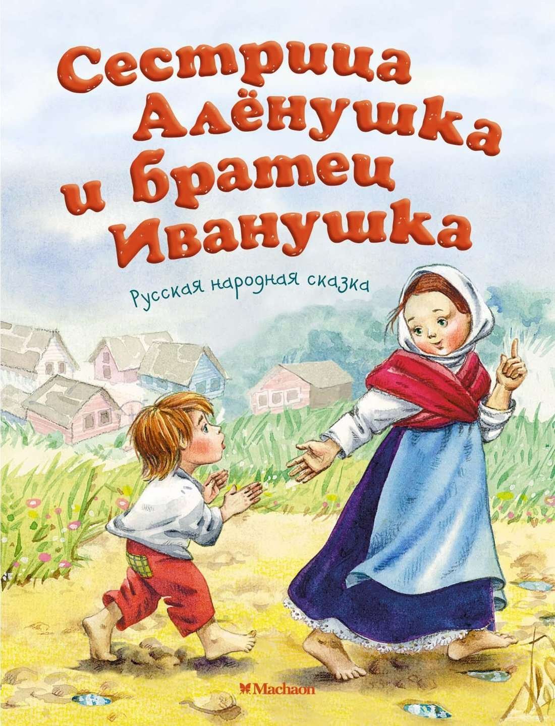 Книжка панорамка сестрица Аленушка