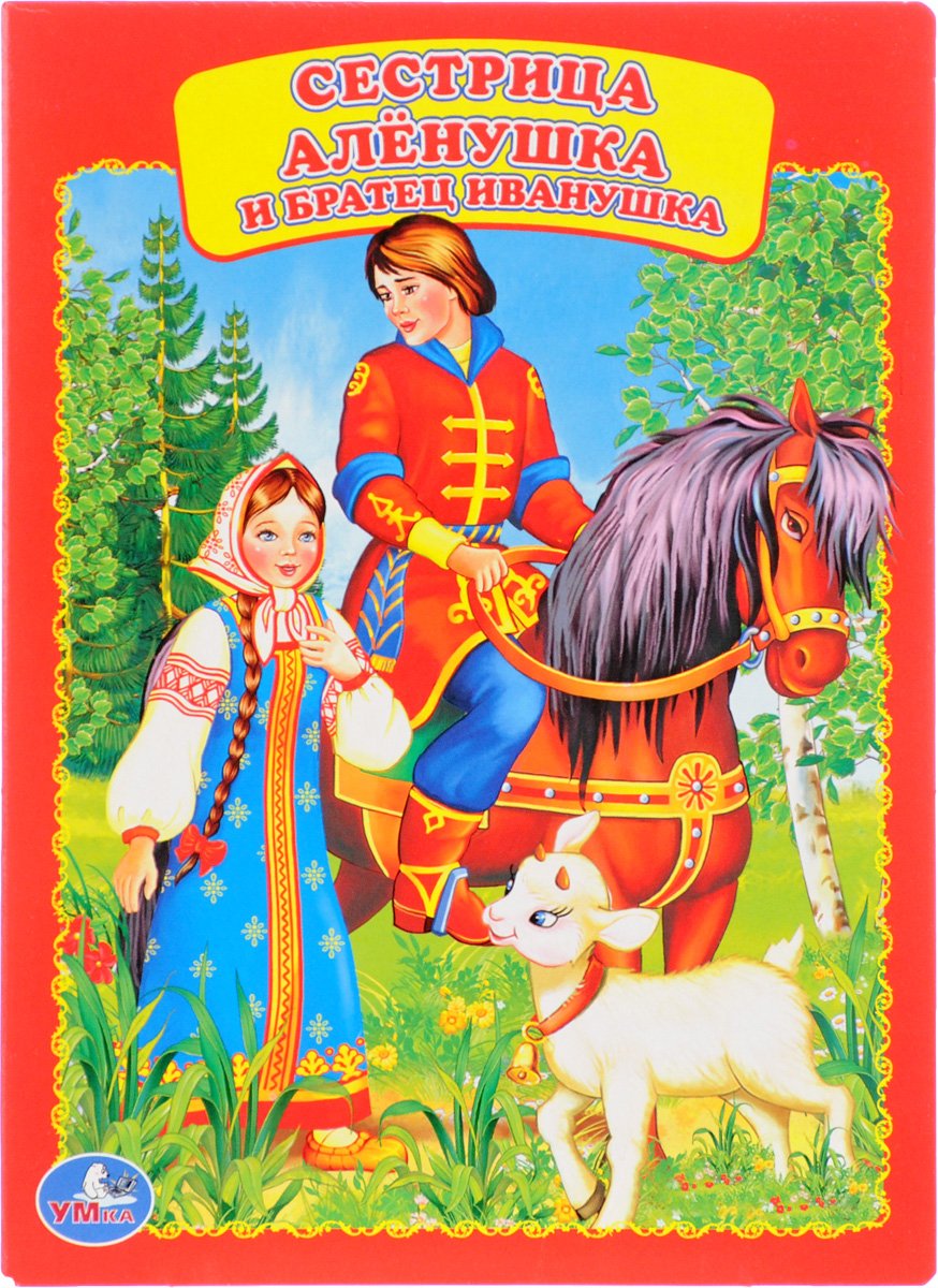 Книга сестрица Аленушка и братец Иванушка мультфильм 1953