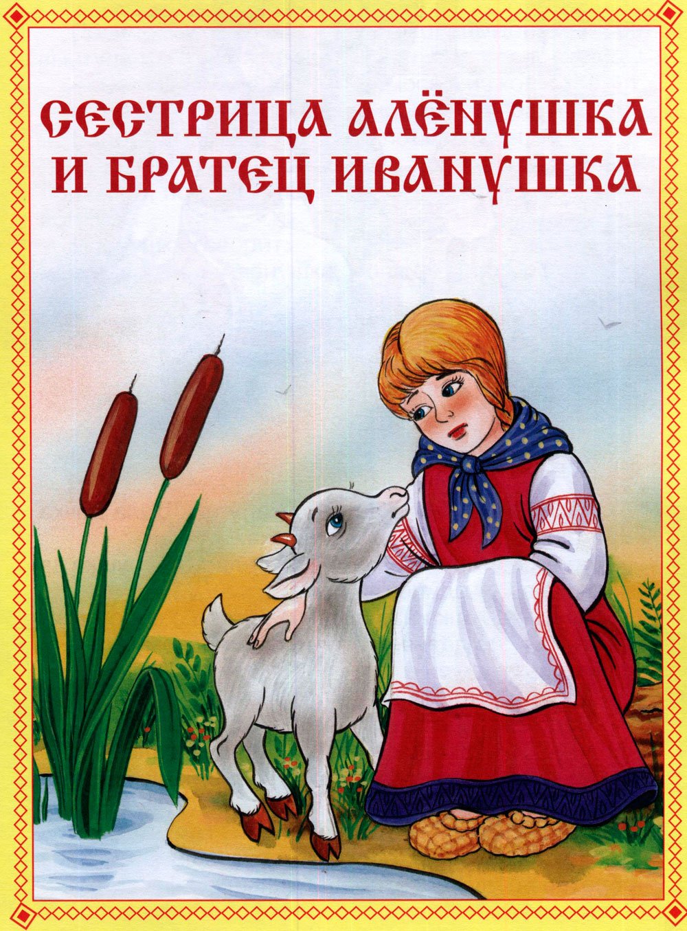 Алёнушка и братец Иванушка гуси лебеди