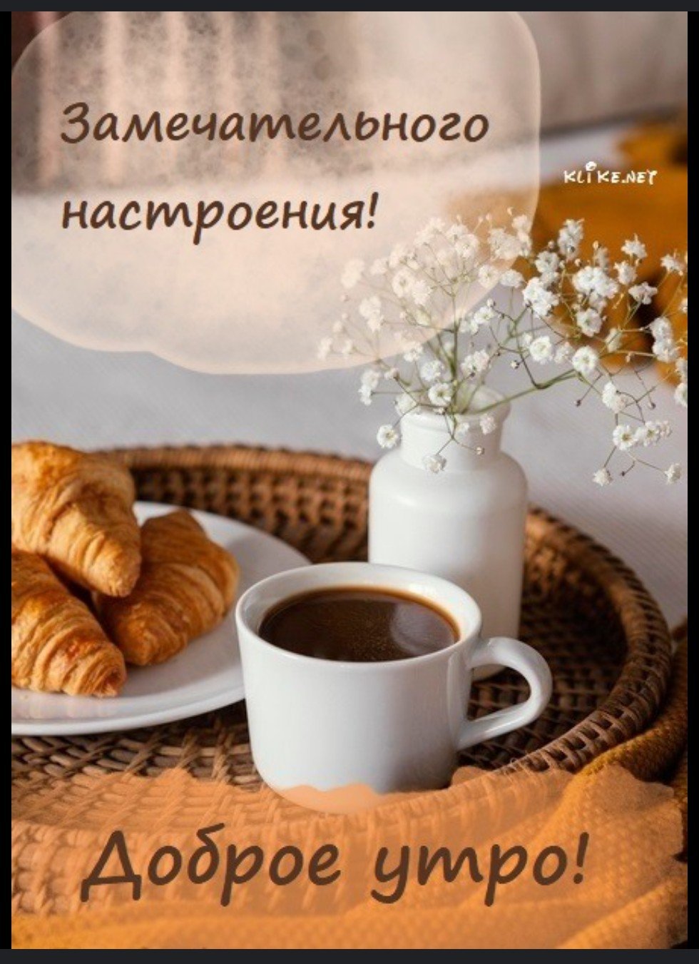 Доброе утро любовь