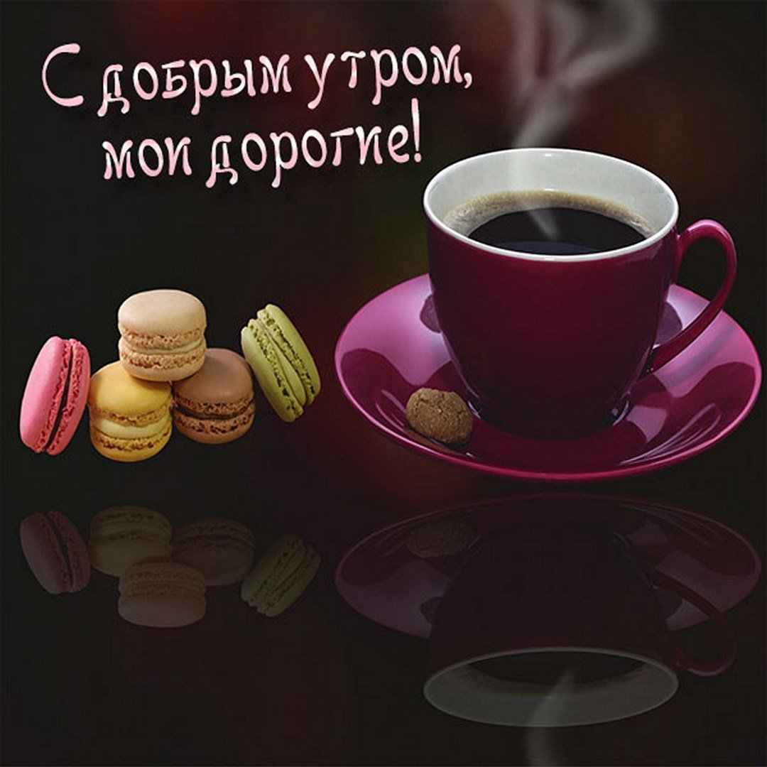 С добрым утром родная Настя