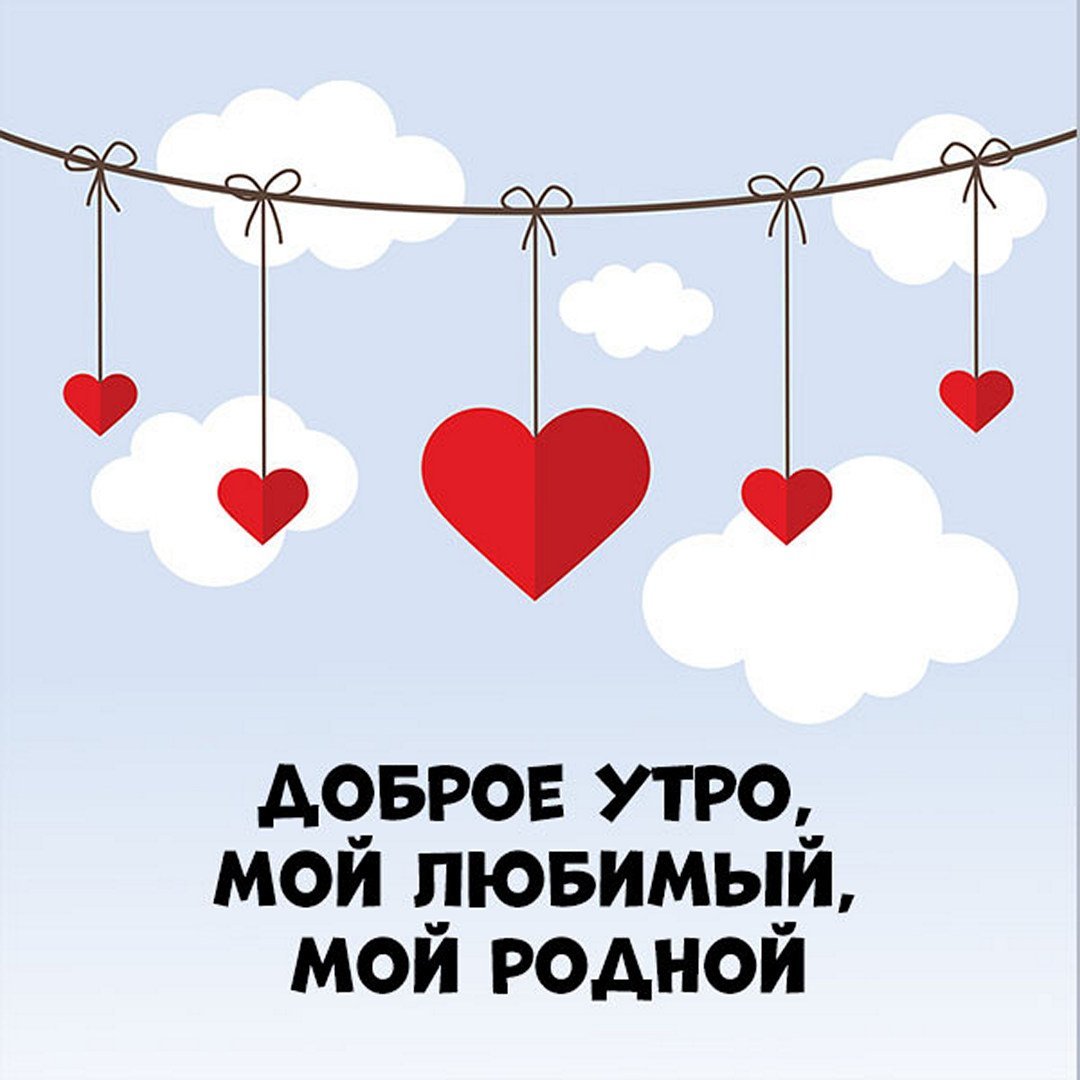 Доброе утро родные
