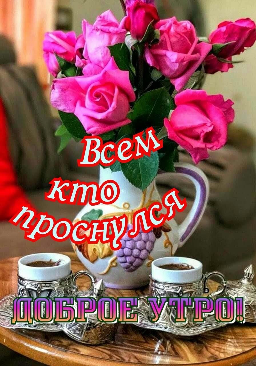 Доброе утро дорогой