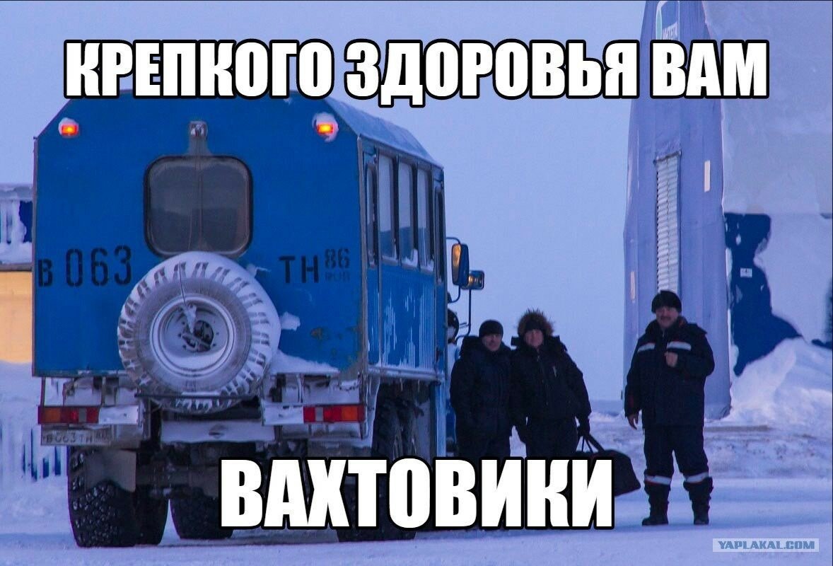 Ямал Север вахта