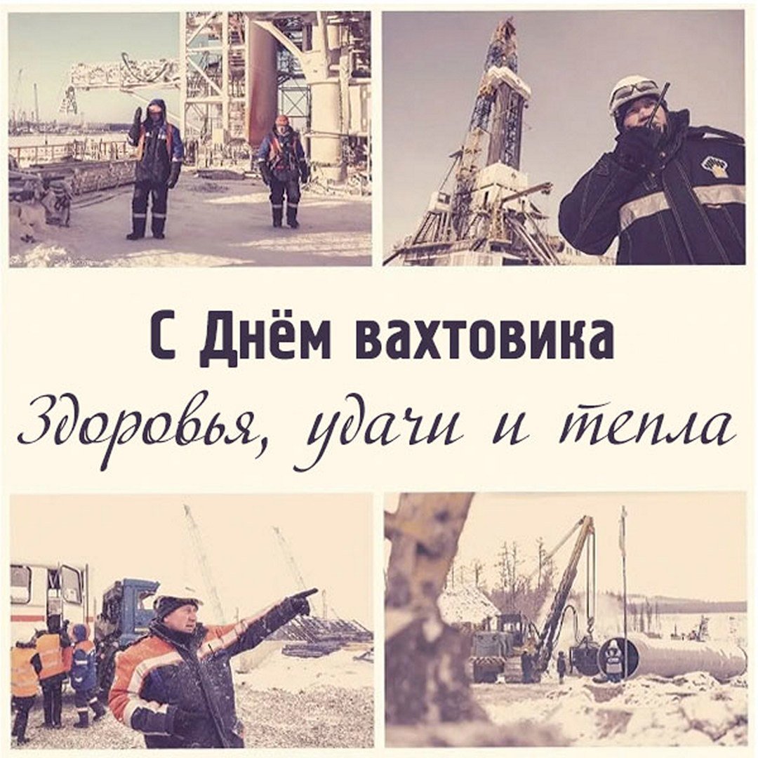 День вахтовика
