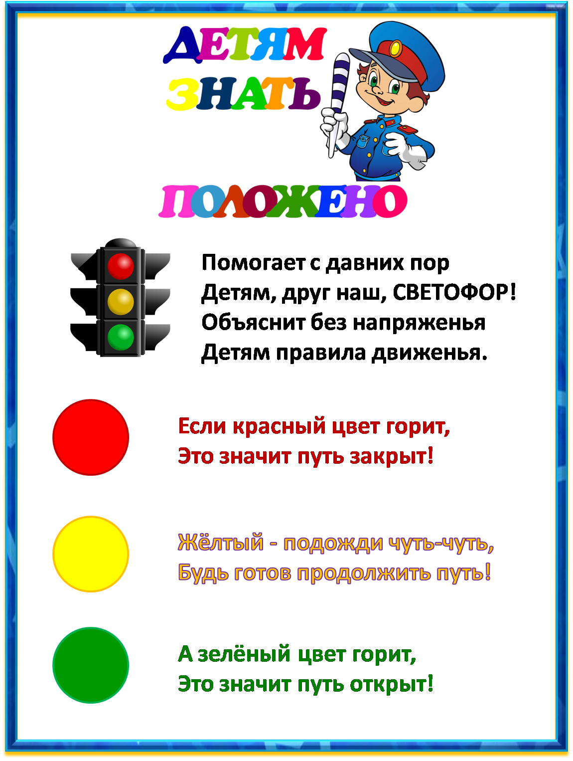 Светофорчик ПДД