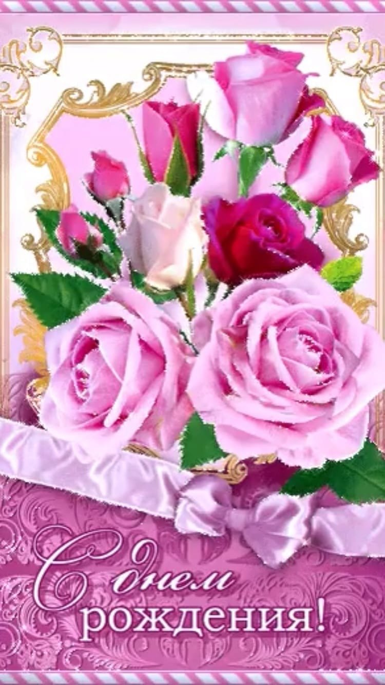 Открытки с днём рождения розы