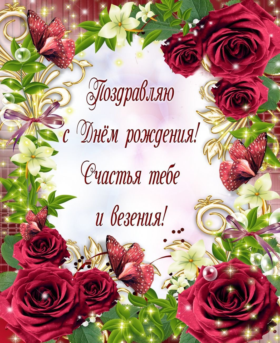 Открытка с днем рождения вертикальная