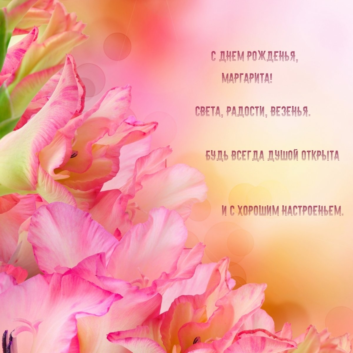 Фон для поздравления