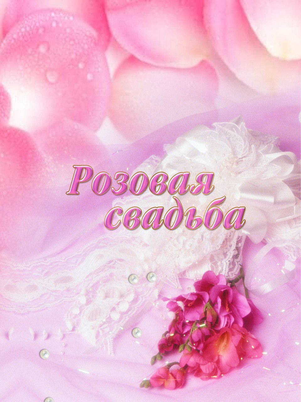 Розовая свадьба картинки