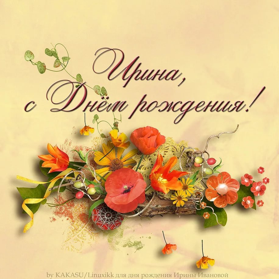 СЧ днем рождения Ирина