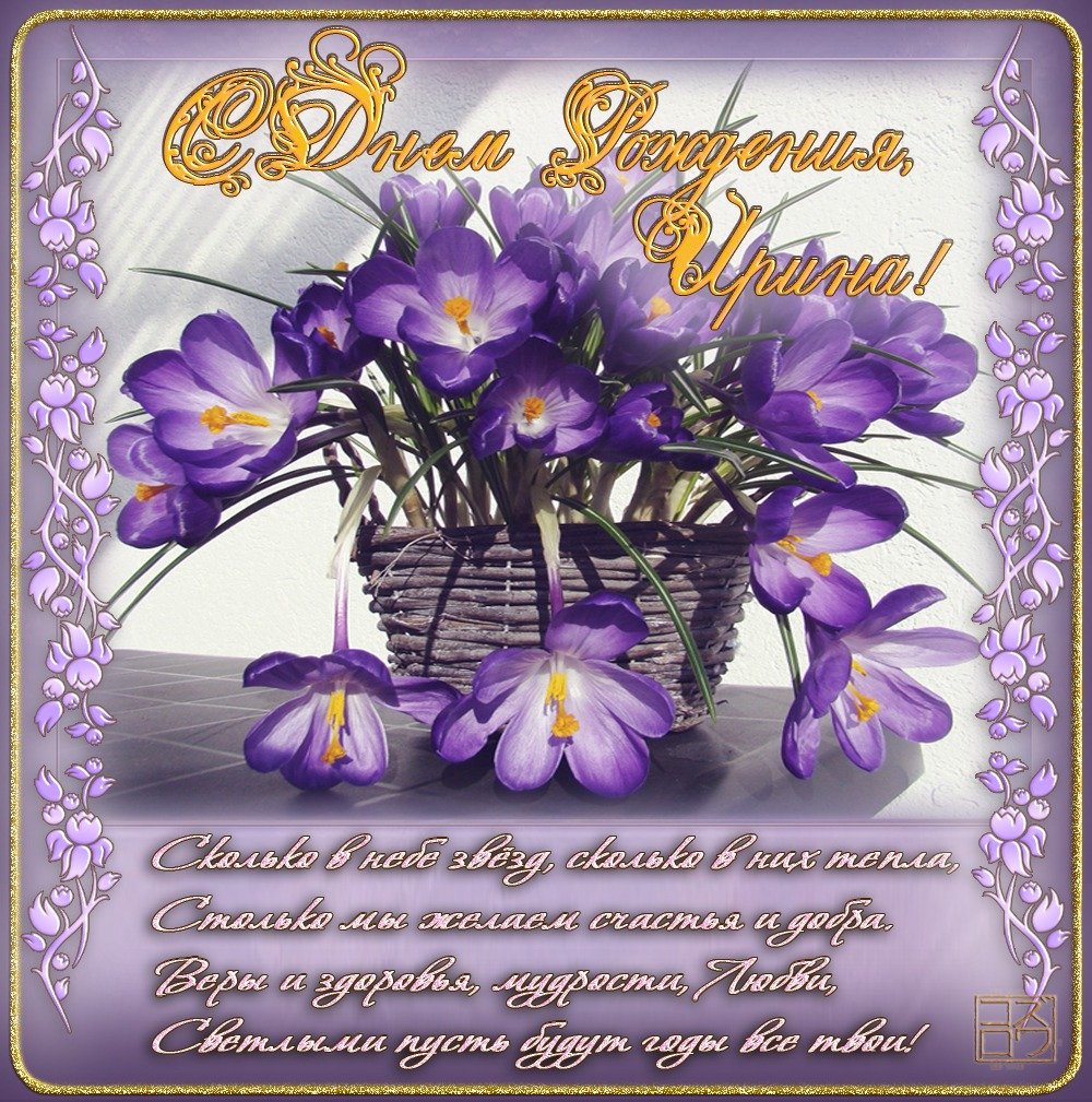 С днём рождения Ирина
