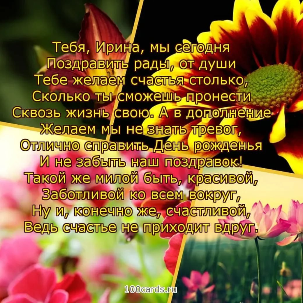 Днем рождения ирина картинки красивые с пожеланиями